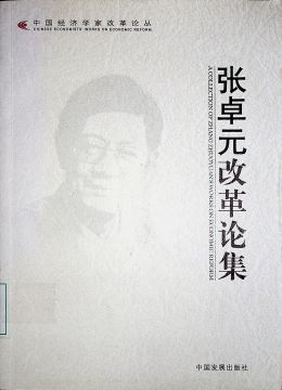 《张卓元改革论集》