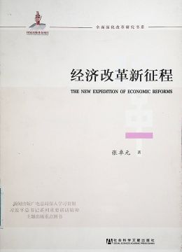 《经济改革新征程》