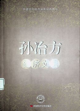 《孙冶方经济文选》
