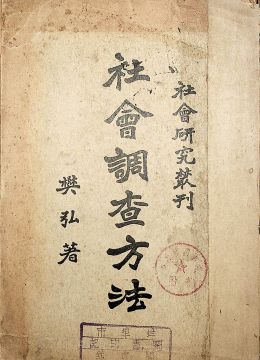 《社会调查方法》