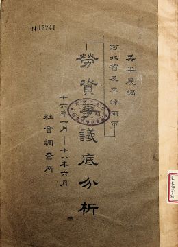 《河北省及平津两市劳资争议底分析》