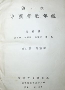 《第一次中国劳动年鉴》