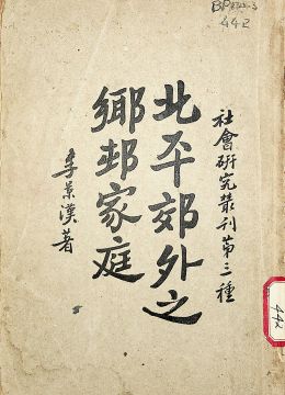 《北平郊外之乡村家庭》