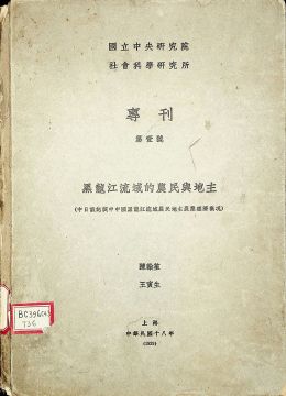 《黑龙江流域的农民与地主》