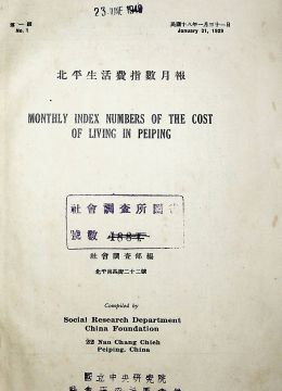 《北平生活费指数月报》