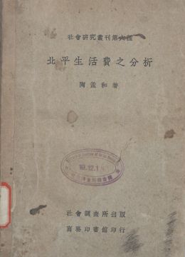 《北平生活费之分析》