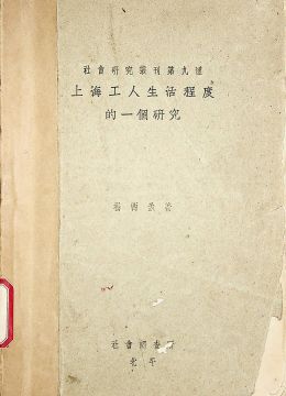 《上海工人生活程度的一个研究》