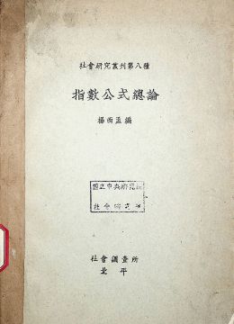 《指数公式总论》