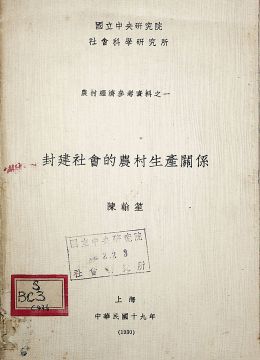 《封建社会的农村生产关系》
