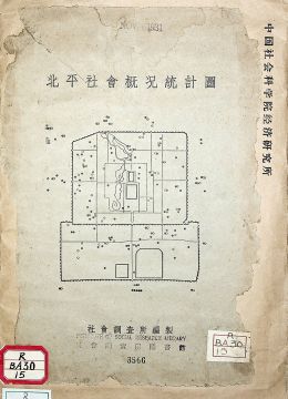 《北平社会概况统计图》