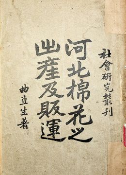 《河北棉花之出产及贩运》