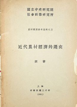 《近代农村经济的趋向》