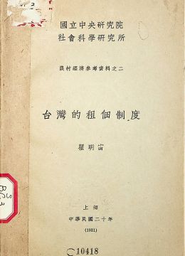 《台湾的租佃制度》