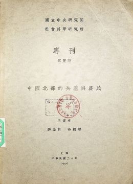 《中国北部的兵差与农民》
