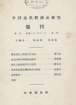 《中国近代经济史研究集刊》