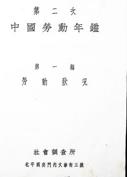 《第二次中国劳动年鉴》