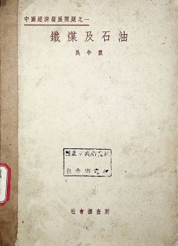 《铁煤及石油》