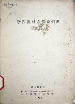 《浙西农村之借贷制度》