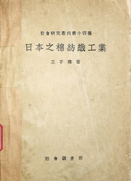 《日本之棉纺织工业》
