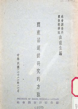 《农产品运销研究的方法》