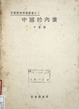 《中国的内债》