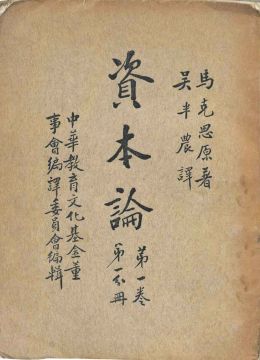 《资本论》