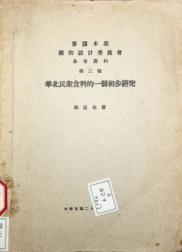《华北民众食料的一个初步研究》