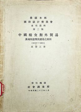 《中国粮食对外贸易：其地位趋势及变迁之原因（1912-1931）》
