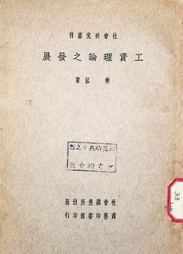 《工资理论之发展》