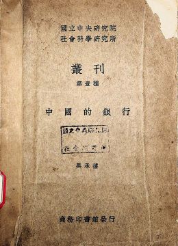 《中国的银行》