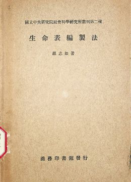 《生命表编制法》