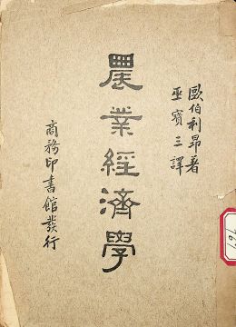 《农业经济学》