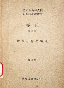 《中国合会之研究》