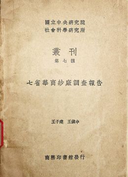 《七省华商纱厂调查报告》
