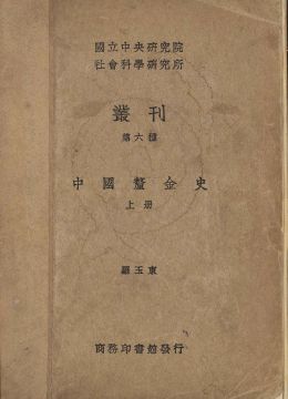 《中国厘金史》上册
