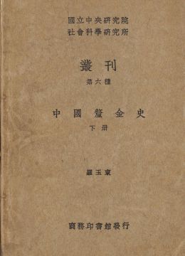 《中国厘金史》下册