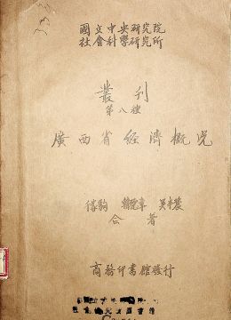《广西省经济概况》