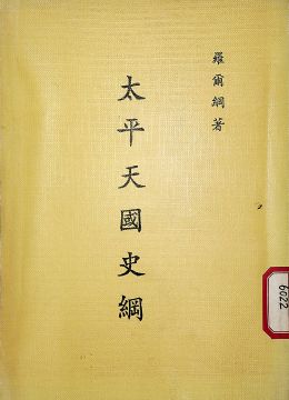 《太平天国史纲》