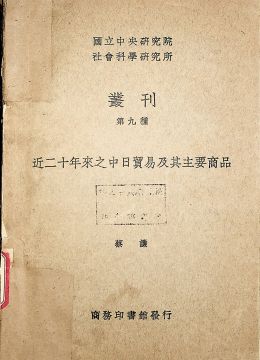 《近二十年来之中日贸易及其主要商品》