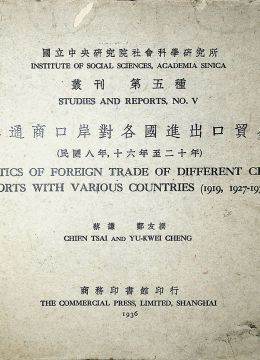 《中国各通商口岸对各国进出口贸易统计:民国八年,十六年至二十年:汉英对照》