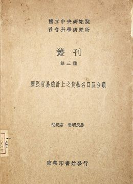 《国际贸易统计上之货物名目及分类》