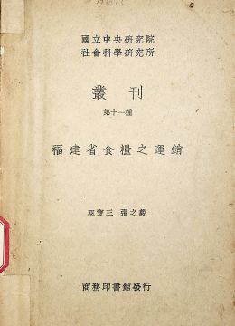 《福建省食粮之运销》