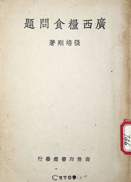 《广西粮食问题》