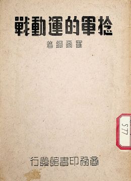 《捻军的运动战》