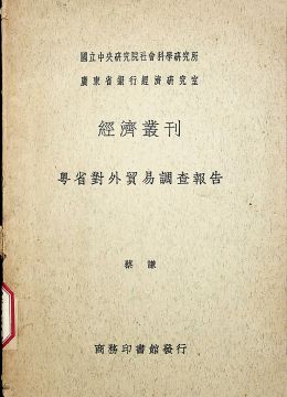 《粤省对外贸易调查报告》