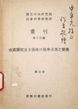 《我国关税自主后进口税率水平之变迁》