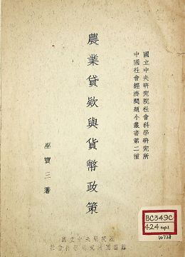 《农业贷款与货币政策》