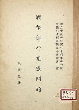 《战后银行组织问题》