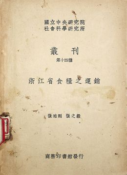 《浙江省食粮之运销》