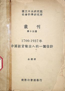 《1700-1937年中国银货输出入的一个估计》